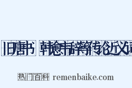 旧唐书·韩愈韦辞等传论近义词是什么意思的图片